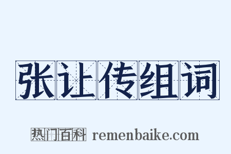 张让传组词是什么意思的图片